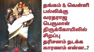 தங்கம் \u0026 வெள்ளி பல்லிக்கு வரதராஜ பெருமாள் திருக்கோயிலில் சிறப்பு தரிசனம் நடக்க காரணம் என்ன..?