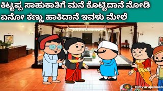 ಗಿರೀಜಿಂಬೆ ಜೀವನದ ಕಥೆ -ಸಾಹುಕಾತಿ ಅತ್ರ ಶ್ರೀ ಕಂಠಿನ ಎಳೆದುಕೊಂಡು ಬಂದಿದಾರೆ ನೋಡಿ