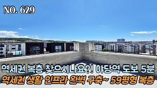 [NO.629] 파주복층빌라 역세권 복층 찾으시나요?! 경의중앙선 야당역 도보 5분 초 역세권~!! 역세권 생활 인프라 완벽 구축!! 59평형 대형복층~!!