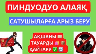 ПИНДУОДУО АЛАЯҚ САТУШЫҒА АРЫЗ БЕРІП АҚШАНЫ 💳, ТАУАРДЫ 📦🛍 ҚАЙТАРУ ✅🔄