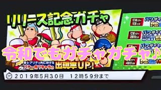 名将甲子園ガチャ！新年号でもガチャガチャ♪今宵はSR祭り！？