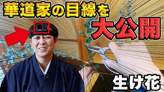 【これが見たかった】華道家の目線を体験できる生け花動画！