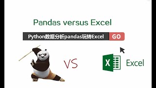 【Python玩转Excel +数据可视化】31.Pandas读取和保存数据的方法（一）