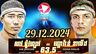 សាវ ម៉ូវហ្សាវ 🇰🇭 vs 🇮🇷 GOVAN KHALID.29.12.2024