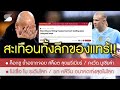 สรุปข่าวลิเวอร์พูล 18 พ.ย. 67 แพแตก!? ฮาแลนด์ หยุดคุยสัญญาเรือ / ค็อกชู อ่อยหงส์ขนาดนี้ / ด้อยค่า โม