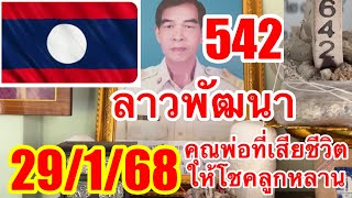 524“ลาวพัฒนา”คุณพ่อที่เสียชีวิตให้โชคลูกหลาน29/1/68ตามต่อ