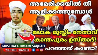 അമേരിക്കയിൽ തീ ആളിക്കത്തലും മുസ്ലിം നേതാവ് കാന്തപുരം ഉസ്താദ് പറഞ്ഞതും.[[ MUSTHAFA HIMAMI SAQUAFI ]]