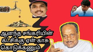 ஆனந்த சங்கரி அவரின் கட்சியை ஏன் காசு கொடுத்து வேண்ட வேண்டும்