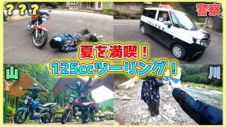 【原付二種ツーリング】海！山！川！警察！？今年も夏を満喫しまくれ125ccツーリング！！【YBR125】【CBF125T】