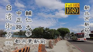 20211115 新莊區中正路都市更新前(日)_台灣街景 (Multiple routes Xinzhuang Dist Daytime Taiwan Street)