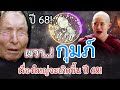 ราศีกุมภ์ เรื่องใหญ่กำลังจะเกิดขึ้น ปี 68 หมอดูตาบอดเตือนเอาไว้แล้ว ดูดวง ราศีกุมภ์