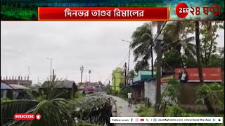 Cyclone Remal Updates: দিনভর তাণ্ডব রিমালের, রাজ্যে বলি ৬ | Zee 24 Ghanta