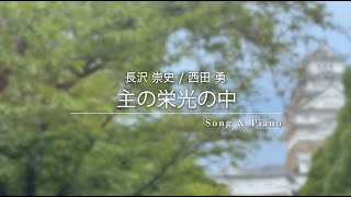 [賛美] 主の栄光の中(セラ ユン / Selah Yoon / 셀라 윤)