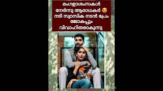 നടി സ്വാസിക വിവാഹിതയക്കുന്നു വരൻ പ്രശസ്ത നടൻ #youtubshort #shortvideo #shorts #shortsviral