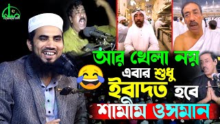 খেলা হবে বলে কোথায় পালালেন শামীম ওসমান | গোলাম রব্বানীর ওয়াজ | Shamim Osman | golam rabbani waz