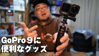 【GoPro9】「撮影にあると便利なグッズ」開封