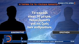 Αδίστακτα τα κυκλώματα των διακινητών - Συνεχίζουν την δράση τους και μετά το πολύνεκρο ναυάγιο