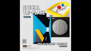 Tri-Place 특별한 공간 조각3인전 - 백진기 문민 방인균 in 갤러리소헌