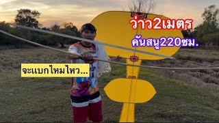 EP.620 สายดันเขารู้กัน ว่าวธนู2เมตร ใส่สนูใบหวาย220ซม. จะขึ้นไหมมาชม 🤫🪁