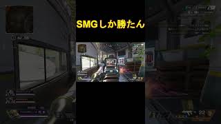 【エーペックス レジェンズ】SMGしか勝たん #apex #apexledends #apexlegendsclips