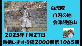 白虎隊自刃の地 2025/01/27