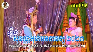 ល្ខោនបាសាក់ រឿងសុវណ្ណកុមាររតនាវង្ស ភាគទី១៥-Lakhon basak Sovann Komar Rothana Vong Part 15