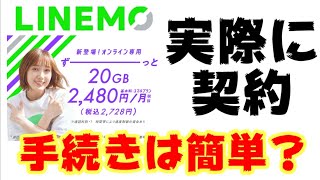 簡単？ソフトバンクLINEMOを契約してみた！実際に申込みまでの流れをご紹介します！！