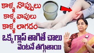 Ramaa Raavi - రాత్రిపూట కాళ్ళ నొప్పులు, కాళ్లు లాగడం వెంటనే తగ్గుతాయి | Cure Leg pains, leg cramps