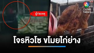 พ่อค้าไก่ย่าง วอนโจรหิวโซ หยุดขโมยวัตถุดิบ | เช้านี้ที่หมอชิต