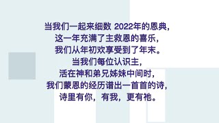 2022 感恩回顾视频