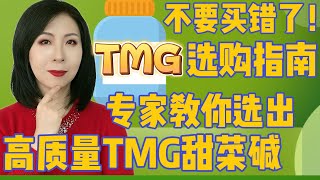 不要买错了！TMG甜菜碱选购指南——专家教你如何挑选高质量TMG