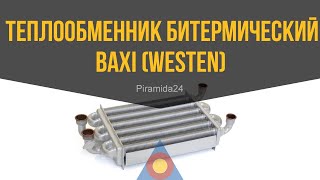 Теплообменник битермический Baxi (Westen)