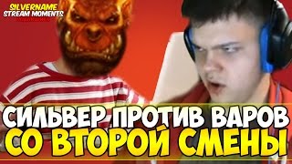 СИЛЬВЕР ПРОТИВ ПИРАТ ВАРОВ СО ВТОРОЙ СМЕНЫ