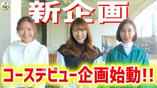 【新企画】初心者コースデビュー企画！グリップの握り方・構え方の基本！[前編]