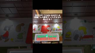 【スヌーピー好き必見】タウンショップのグッズは、店舗ことに限定があるの知ってた❓