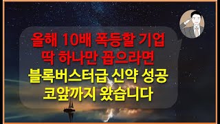 올해 10배 폭등할 기업 딱 하나만 꼽으라면 주저없이 이 놈입니다[블록버스터 신약 임상 성공 코앞] 메지온 유데나필