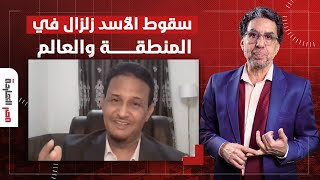 سقوط الأسد وتداعياته على المنطقة والتغيير بالشرق الأوسط مع ضيف مصر النهاردة د. محمد المختار الشنقيطي