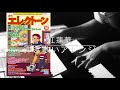 紅蓮華 弾き歌いアレンジ【月エレ10月号】