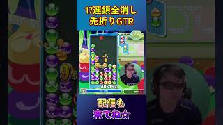 とこぷよ17連鎖全消し～先折りGTR～ 39回目 【ぷよぷよeスポーツ】#shorts