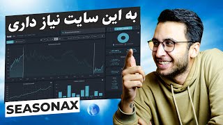 seasonax  معامله موفق فقط با استفاده از تحلیل زمانی در سایت