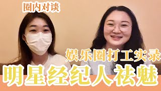 对话艺人经纪人：劝你别来娱乐圈？职业内幕大揭秘！｜圈内对谈第6期