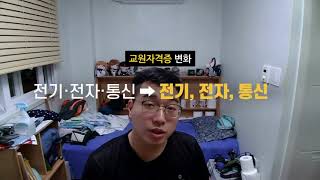 [전기교사에 대해서 알아보자!] 교사가 되기 과정...