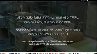 TPIPL เสนอขายหุ้นกู้อายุ 3 ปี - MoneyBIZ 190461