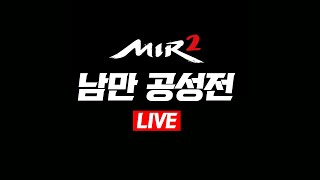 미르의전설2 LIVE - 남만 공성전 (9월 3주)