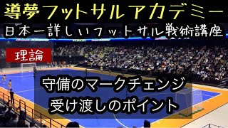 【フットサル戦術】守備のマークチェンジ：受け渡しのポイント