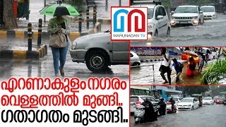 എറണാകുളം വെള്ളത്തില്‍ മുങ്ങി.. I Heavy rain in Ernakulam