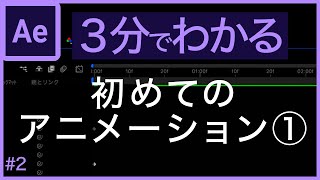 【#2アニメーション①】３分でわかるアフターエフェクトの基礎講座【初心者向け】2/10