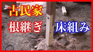 【古民家】腐った柱の修復＆床のベースを組んでいく！