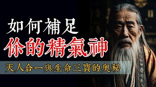 全面提升精气神！揭秘天人合一与生命三宝的奥秘