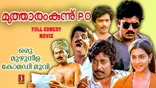 Mutharam Kunnu PO Malayalam Full Movie | Comedy Movies Malayalam | Mukesh | Sreenivasan | Jagathy |